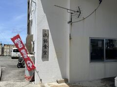 港の公衆トイレの所にシャワーがあり、そこで着替えました。

お昼を食べに漁港食堂へ。