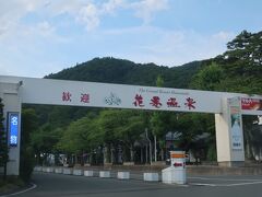花巻温泉