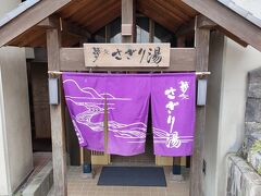 さぎり湯