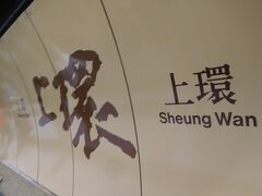 香港島側の、「上環(Sheung Wan)駅」で下車。