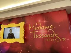 迷いつつやってきたのはマダムタッソー。

マダム・タッソー東京は、等身大のセレブリティフィギュアを見たり、撮ったり、触ったりできる体験型アトラクションとのことです。

この日、この時間はほぼ私達で貸し切りです。