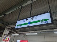 あっという間に甲府駅。