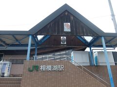 相模湖駅に到着。きれいで大きめの駅でした。ステンドグラスがはまっていておしゃれ。
靴洗い場もあって登山にも対応の駅でした。