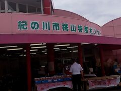 　 次は桃山特産センターを訪問しました。
　も全国的にも有名な桃のブランド「あら川の桃」や桃を原料とした加工品などの地場産品を販売しています。桃の季節には遠方からの客で賑わいを見せています。営業／実施時間
は9:00～17:00、定休日は毎週火曜(6月から盆までは無休)、盆、正月となっています。
　他にも新鮮な野菜や果物、金山寺味噌などの地場産品を販売しています。