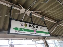 松本を出て1分ほどで北松本に到着。幸いにも出口側の扉近くにいましたので、すぐに降りられました。