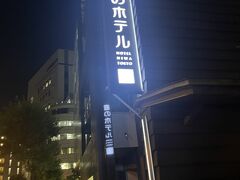 私はこの日は庭のホテルへ泊まります。

武道館でのライブが終わった息子とここで待ち合わせ。
この前の週から帰省して、在宅勤務をしていた息子ですが、この日は休暇を取って、都内の美容室、ライブ、ホテル宿泊をして、翌朝自宅へと戻っていくスケジュールでした。

水道橋の駅から徒歩５．６分でしょうか、武道館から遠くないを条件に探しました。
リニューアルしたばかりという情報も見ていたのもあってここに決めました。