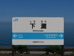 次に下灘駅へ寄ります。
道の駅から４キロほど。