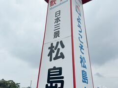 これで宮島、天橋立、松島と日本三景は一応制覇です。
ただ、天気が悪いのと、やはり上の方から見ないとで、景色の良さについては何とも言えません。。