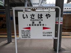 9時25分、定刻通りに諫早到着。
乗り換えなく来れたせいか、疲れはまだあまりないです。
少し駅を散策。諫早は駅が新しく綺麗で驚きました。