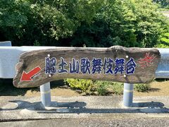 肥土山歌舞伎舞台にも行きたかったのだけれど・・
膝が心配で。。この後の絶景では階段を登るので(;^ω^)
坂の上り下りがある肥土山歌舞伎舞台は次回の課題にしました。。
