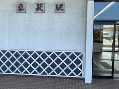 東萩駅
