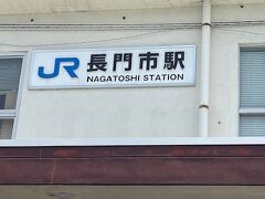 長門市駅