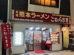 ラーメンを食べます。