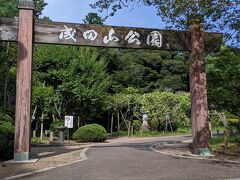 成田山公園