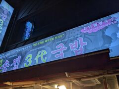 西面に戻り、買い物をすませたら釜山で最後の食事です。