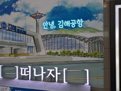 金海空港、着いた時には気づきませんでしたが、拡張され、かなり大きくなっていたようです。
海外に出国する韓国人でとても混み合っていました。
