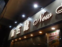 ホテルに戻った後、
ローカル食堂「新五龍粥麵茶餐庁」に夕食を食べに行きました。
地元の方が多く利用しているようでした。