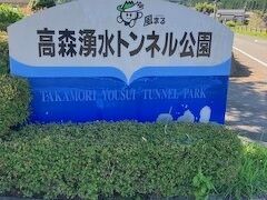 ８：５５
高森湧水トンネル公園