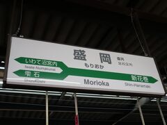 盛岡到着、もう夕方