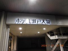 ホテル瀬戸大橋