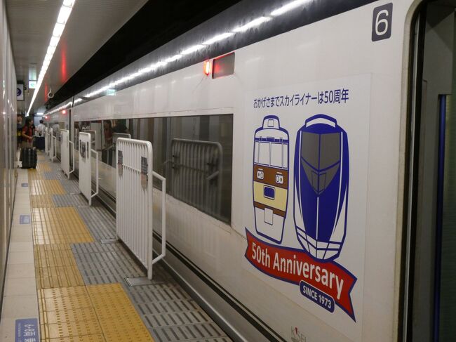 7月12日（金）<br />京成上野駅からスカイライナーで成田空港に向かいます。久しぶりに乗車するスカイライナー、運行開始から50周年になったようで、&quot;50th Aniversary&quot;が描かれ、外装が一新されていました。