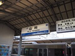 バスで山科駅に到着し、一駅隣の京都駅へ移動。