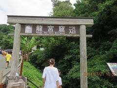 竜宮窟からバス停が遠い
炎天下の中、徒歩５分程度か？
なんで、こんなに離れてる！？