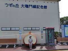 ちょっと戻って「うずの丘　大鳴門橋記念館」に行ってみました