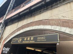 新橋駅 (JR・地下鉄)