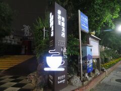 田浦カフェ通りの看板。雨も強くなってきたのでホテルへ帰ります。