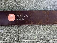 界 アンジン
