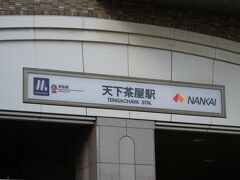 天下茶屋駅