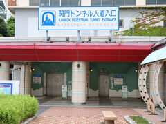 関門トンネル人道入口です。