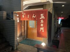妻は疲れて寝てしまい、なかなか起きないので、こっそり抜け出して夜うどんなるものを食べに出かけました。