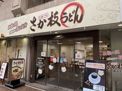 2日目朝です。
前日遅くまで部屋飲みしていたのに、7時半にたたき起こされて、朝うどんを食べに来ました。