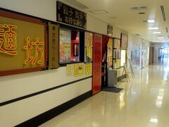駅隣接の商業施設２階　麺坊
１１時開店なので、少し待つことに