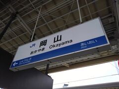 予定より早い新幹線に乗れそうだったので、バタバタとお土産買って出発しました。
さよなら岡山。
きっとまた来よう。