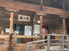 共同浴場。滝の湯。付近の民宿に泊まると利用できます。ここも鹿の湯からお湯を引いてます。さぞかしいいお湯なことでしょう。
鹿の湯はいつも混んでるけど、ここはゆっくり入れると評判です。いつかは行ってみたい。