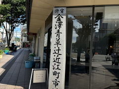 続いては近江町市場へやって来ました。