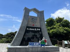 北緯31度線モニュメント