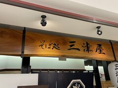 そば処 三津屋  エスパル山形店