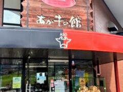 あか牛の館