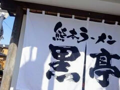 熊本ラーメン 黒亭 本店