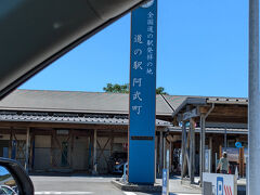 14：20　阿武町道の駅
道の駅の発祥といわれてるとこ。
チェックインまで時間あるので、ここでウインドショッピング

