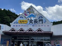 海鮮村 北長門 本店