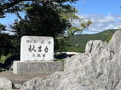 秋吉台国定公園