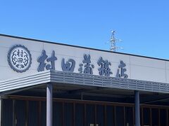 村田蒲鉾店