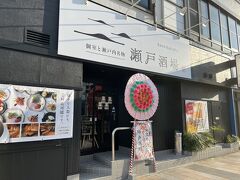 でわ帰りの列車の前に軽～く頂きましょう♪

ここの瀬戸酒場さんは、この前日にリニューアルオープンしたのです！！
最初ネットで予約した時は店名が”納屋之炭”って店名だったの・・
予約ちゃんと入っているか不安だったけれど大丈夫でした(*^^)v