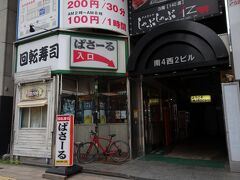 夕食です。
昔から一度入ってみたかった回転寿司のお店。
ホテルのほぼ正面にあります。
