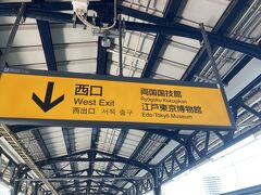 両国駅